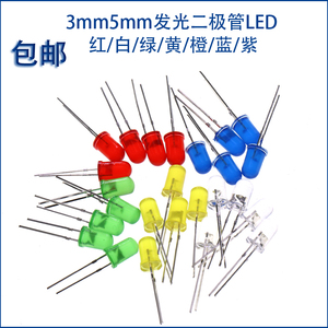 3mm5mm发光二极管LED灯泡F3 F5红绿黄蓝白色直插实验灯珠元件包